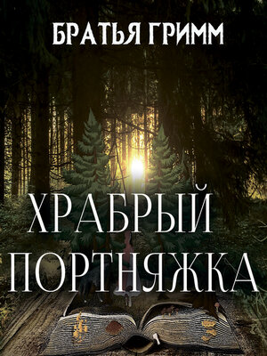 cover image of Храбрый портняжка